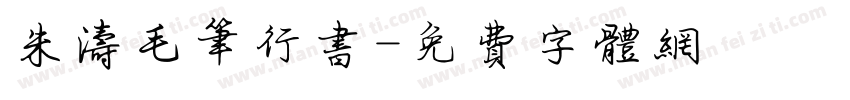 朱涛毛笔行书字体转换