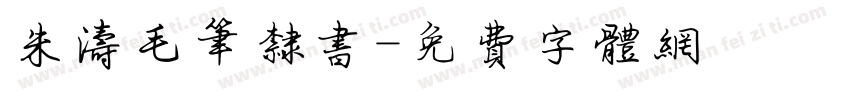 朱涛毛笔隶书字体转换