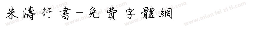 朱涛行书字体转换