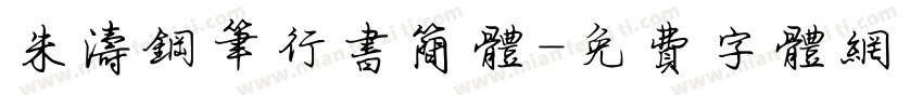 朱涛钢笔行书简体字体转换
