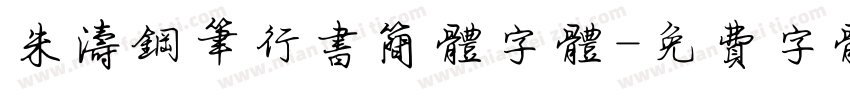 朱涛钢笔行书简体字体字体转换