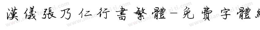 汉仪张乃仁行书繁体字体转换