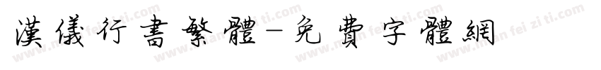 汉仪行书繁体字体转换