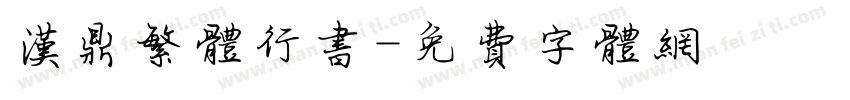 汉鼎繁体行书字体转换