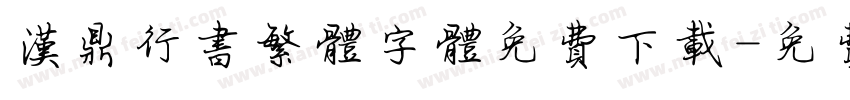 汉鼎行书繁体字体免费下载字体转换