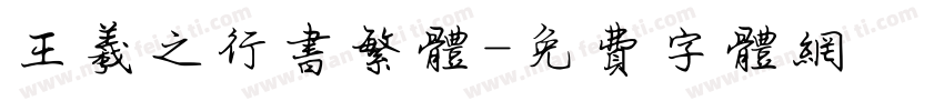 王羲之行书繁体字体转换