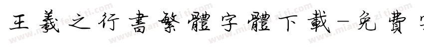 王羲之行书繁体字体下载字体转换