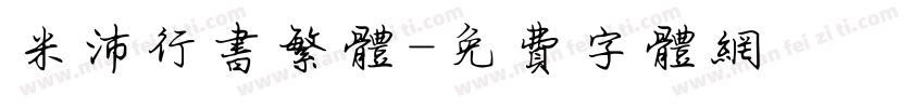 米沛行书繁体字体转换