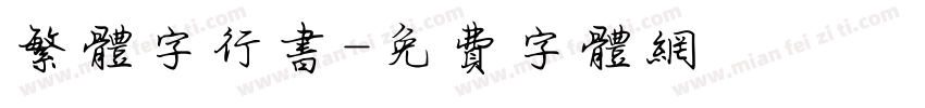 繁体字行书字体转换