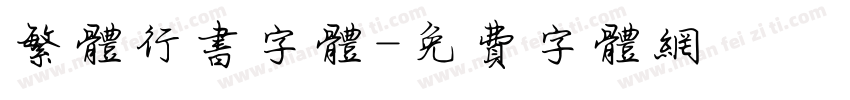 繁体行书字体字体转换