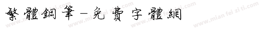 繁体钢笔字体转换