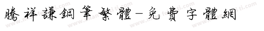 腾祥谦钢笔繁体字体转换