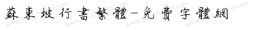 苏东坡行书繁体字体转换