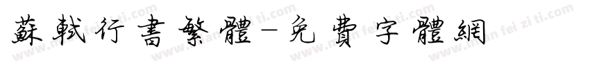 苏轼行书繁体字体转换