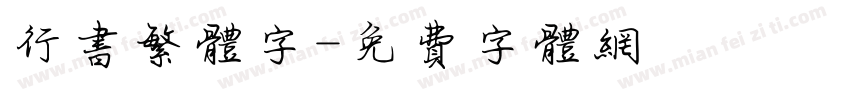 行书繁体字字体转换