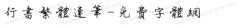 行书繁体连笔字体转换