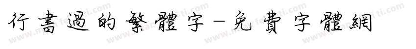 行书过的繁体字字体转换