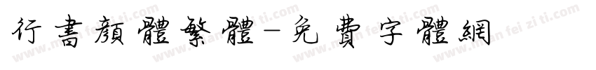 行书颜体繁体字体转换