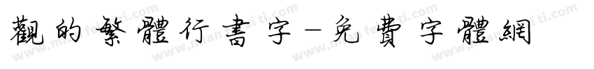 观的繁体行书字字体转换