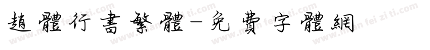 赵体行书繁体字体转换