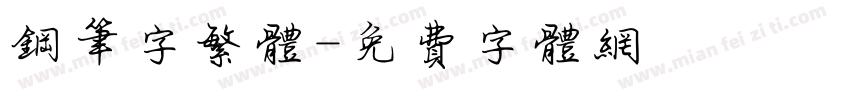 钢笔字繁体字体转换