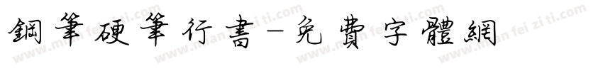 钢笔硬笔行书字体转换