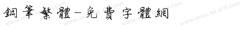 钢笔繁体字体转换