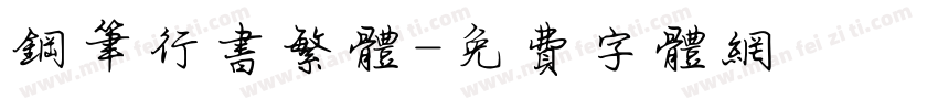 钢笔行书繁体字体转换