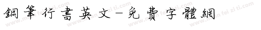 钢笔行书英文字体转换
