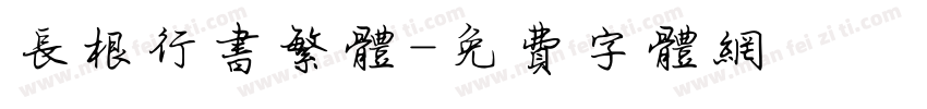 长根行书繁体字体转换