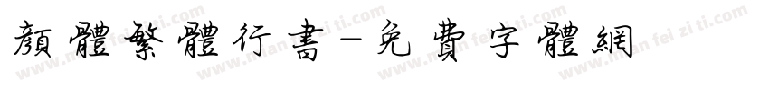 颜体繁体行书字体转换
