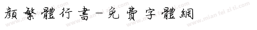 颜繁体行书字体转换