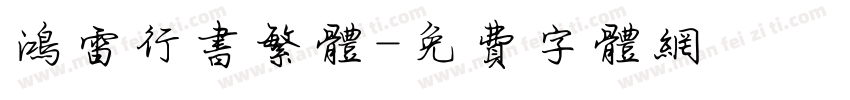 鸿雷行书繁体字体转换