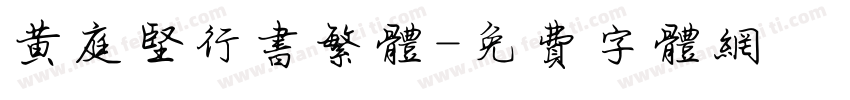 黄庭坚行书繁体字体转换