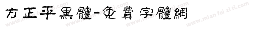 方正平黑体字体转换