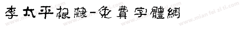 李太平根隶字体转换