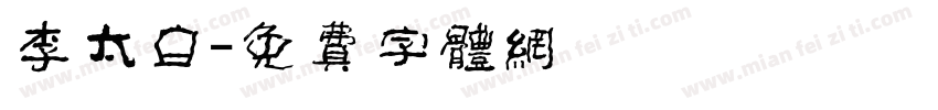 李太白字体转换