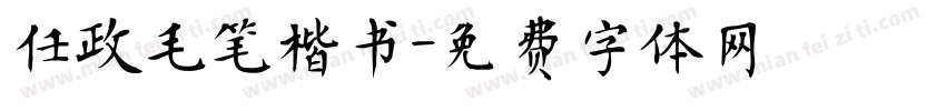任政毛笔楷书字体转换