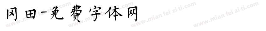 冈田字体转换