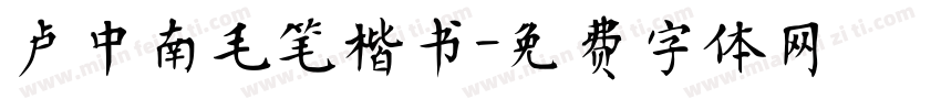 卢中南毛笔楷书字体转换