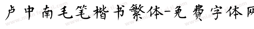 卢中南毛笔楷书繁体字体转换