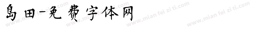 岛田字体转换