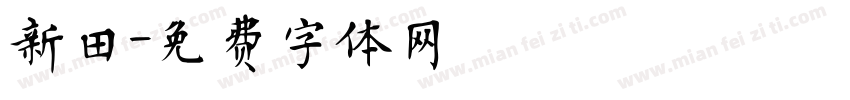 新田字体转换