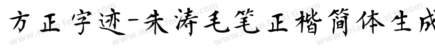 方正字迹-朱涛毛笔正楷简体生成器字体转换