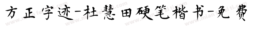 方正字迹-杜慧田硬笔楷书字体转换