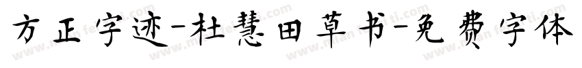 方正字迹-杜慧田草书字体转换