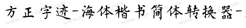 方正字迹-海体楷书简体转换器字体转换