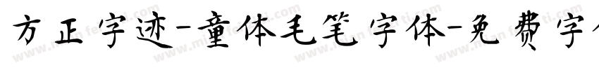 方正字迹-童体毛笔字体字体转换