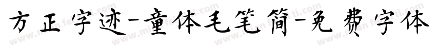 方正字迹-童体毛笔简字体转换