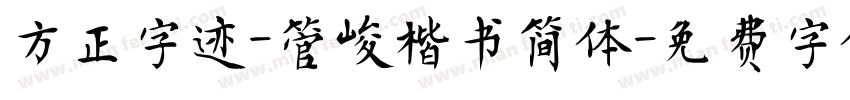 方正字迹-管峻楷书简体字体转换